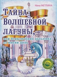  - Тайна Волшебной лагуны, или Приключения дельфина по имени Динь