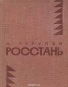 Альберт Гурулёв - Росстань (сборник)