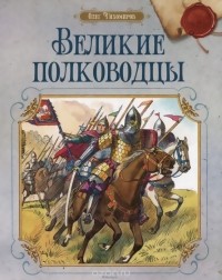 Олег Тихомиров - Великие полководцы (сборник)