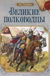 Олег Тихомиров - Великие полководцы (сборник)