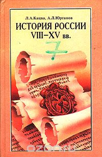  - История России VIII - XV вв.: Учебник для VII класса средних учебных заведений