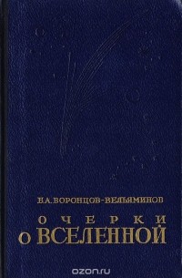Борис Воронцов-Вельяминов - Очерки о Вселенной