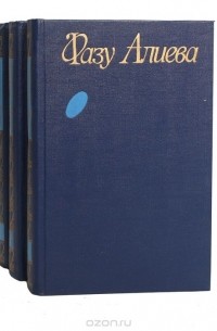 Фазу Алиева - Фазу Алиева. Собрание сочинений в 3 томах (комплект)