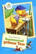 Энид Блайтон - Знаменитый утёнок Тим (сборник)