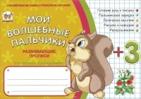Любовь Яковенко - Мои волшебные пальчики. Логика