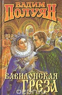 Вадим Полуян - Вавилонская греза