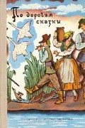 По дорогам сказки