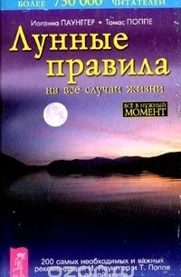  - Лунные правила на все случаи жизни