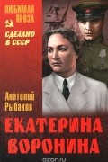 Анатолий Рыбаков - Екатерина Воронина