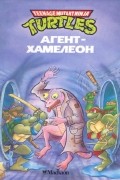 Черепашки-ниндзя. Агент-Хамелеон