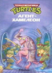 Стив Лавин - Черепашки-ниндзя. Агент-Хамелеон