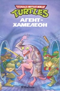 Стив Лавин - Черепашки-ниндзя. Агент-Хамелеон