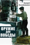 Оружие для победы