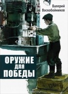 Валерий Воскобойников - Оружие для победы (сборник)