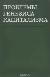 Проблемы генезиса капитализма (сборник)
