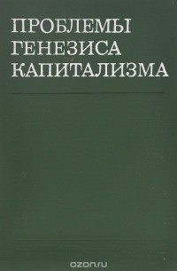  - Проблемы генезиса капитализма (сборник)