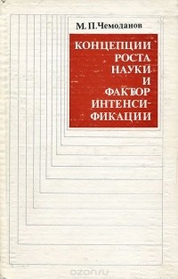 Марти Чемоданов - Концепции роста науки и фактор интенсификации