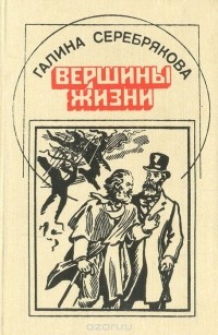 Галина Серебрякова - Вершины жизни