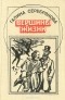 Галина Серебрякова - Вершины жизни