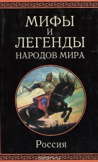  - Мифы и легенды народов мира. Россия