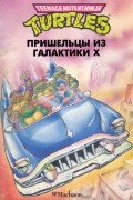 Черепашки-ниндзя. Пришельцы из Галактики Х