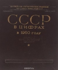  - СССР в цифрах в 1960 году