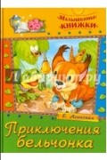 Е. Н. Агинская - Приключения бельчонка.