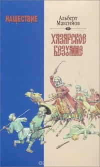 Альберт Максимов - Нашествие. Хазарское безумство