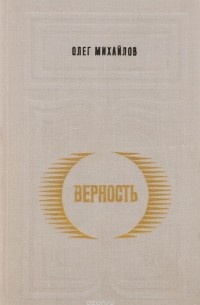 Олег Михайлов - Верность