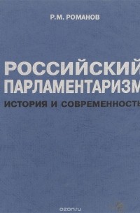 Роман Романов - Российский парламентаризм. История и современность