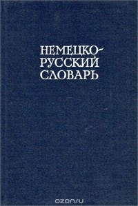 И. Я. Павловский - Немецко-русский словарь