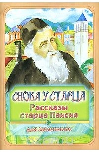 Снова у старца. Рассказы старца Паисия