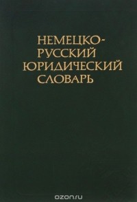  - Немецко-русский юридический словарь / Deutsch-russisches juristisches worterbuch