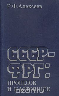 Рудольф Алексеев - СССР-ФРГ: Прошлое и настоящее