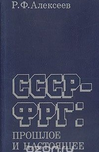 СССР-ФРГ: Прошлое и настоящее