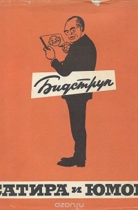 Бидструп. Сатира и юмор