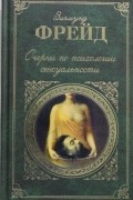 Очерки по психологии сексуальности