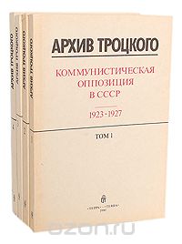  - Архив Троцкого. Коммунистическая оппозиция в СССР 1923-1927 (комплект из 4 книг)
