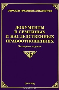  - Документы в семейных и наследственных правоотношениях