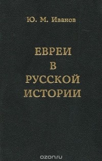 Ю. Иванов - Евреи в русской истории