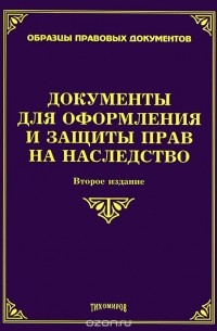  - Документы для оформления и защиты прав на наследство