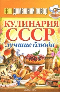  - Кулинария СССР. Лучшие блюда
