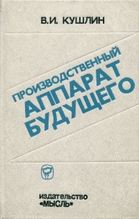 Валерий Кушлин - Производственный аппарат будущего (проблемы эффективности)