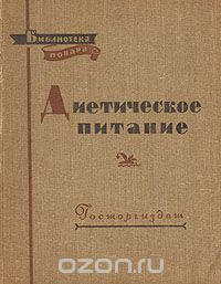 Макс Маршак - Диетическое питание