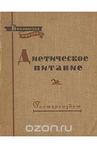 Диетическое питание