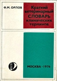 Федор Орлов - Краткий ветеринарный словарь клинических терминов