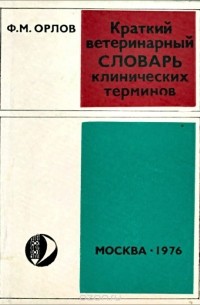 Федор Орлов - Краткий ветеринарный словарь клинических терминов