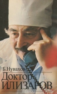Борис Нувахов - Доктор Илизаров