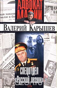 Валерий Карышев - Спецотдел "Русский легион" (сборник)