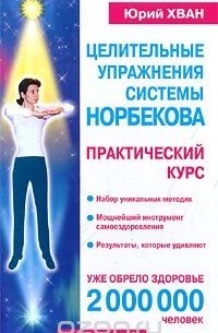 Юрий Хван - Целительные упражнения системы Норбекова. Практический курс